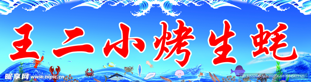 烤生蚝 小海鲜 