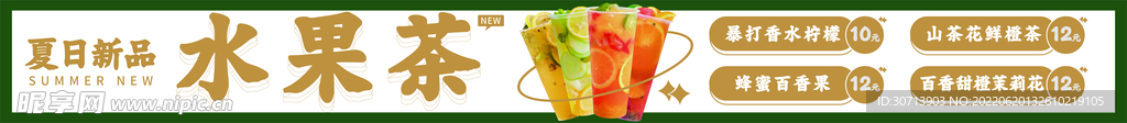 水果茶饮品横版海报产品信息图