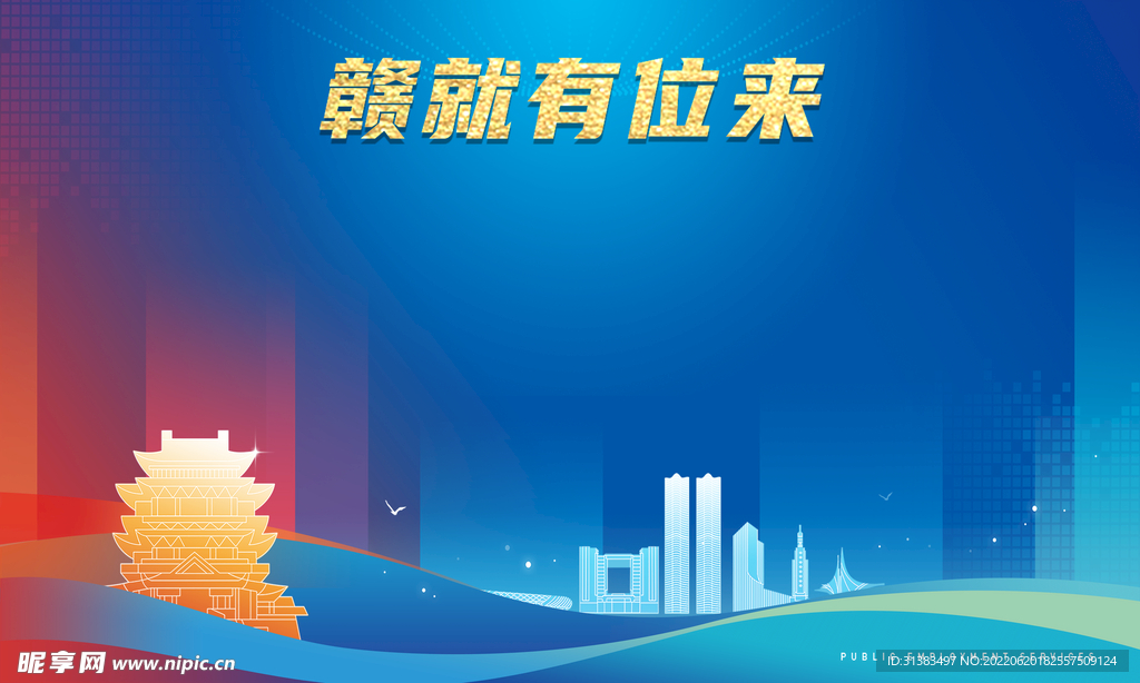 赣就有未来展板背景