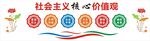 社会主义核心价值观