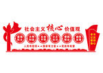 社会主义核心价值观