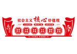 社会主义核心价值观