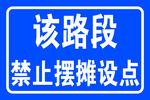禁止摆摊设点