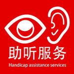 助听服务