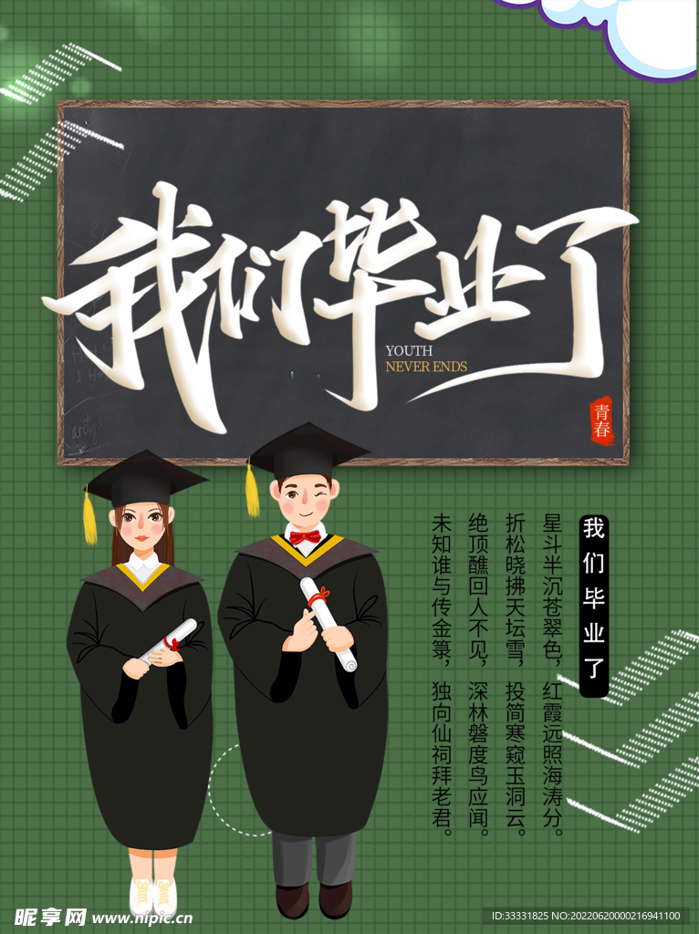 毕业季