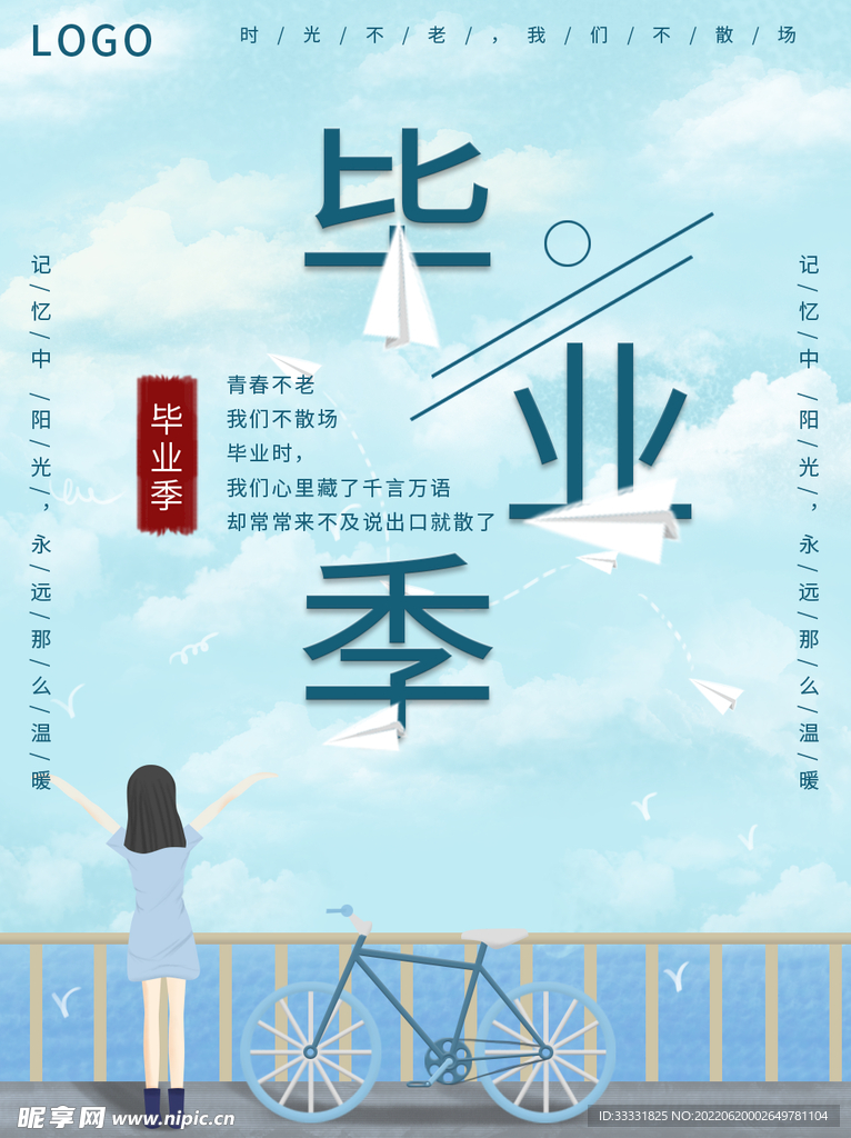 毕业季