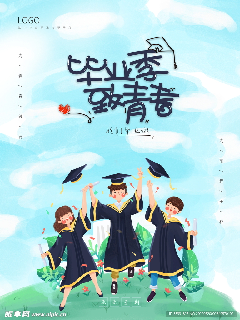 毕业季