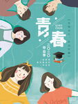 毕业季