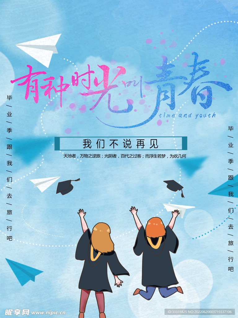 毕业季