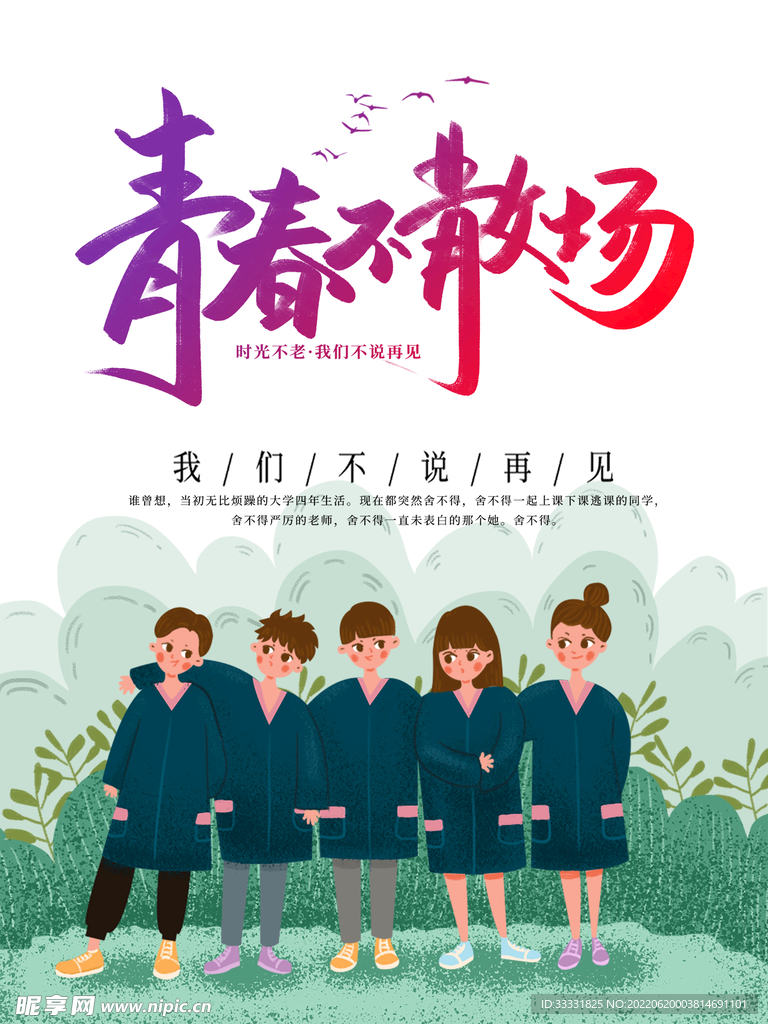 毕业季