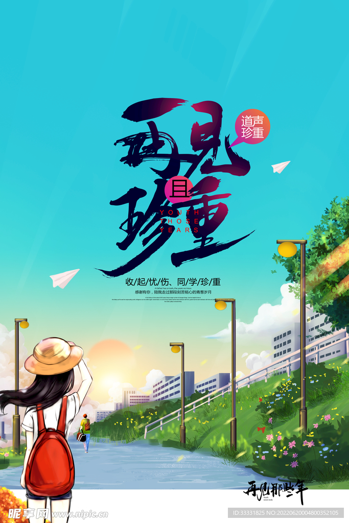 毕业季