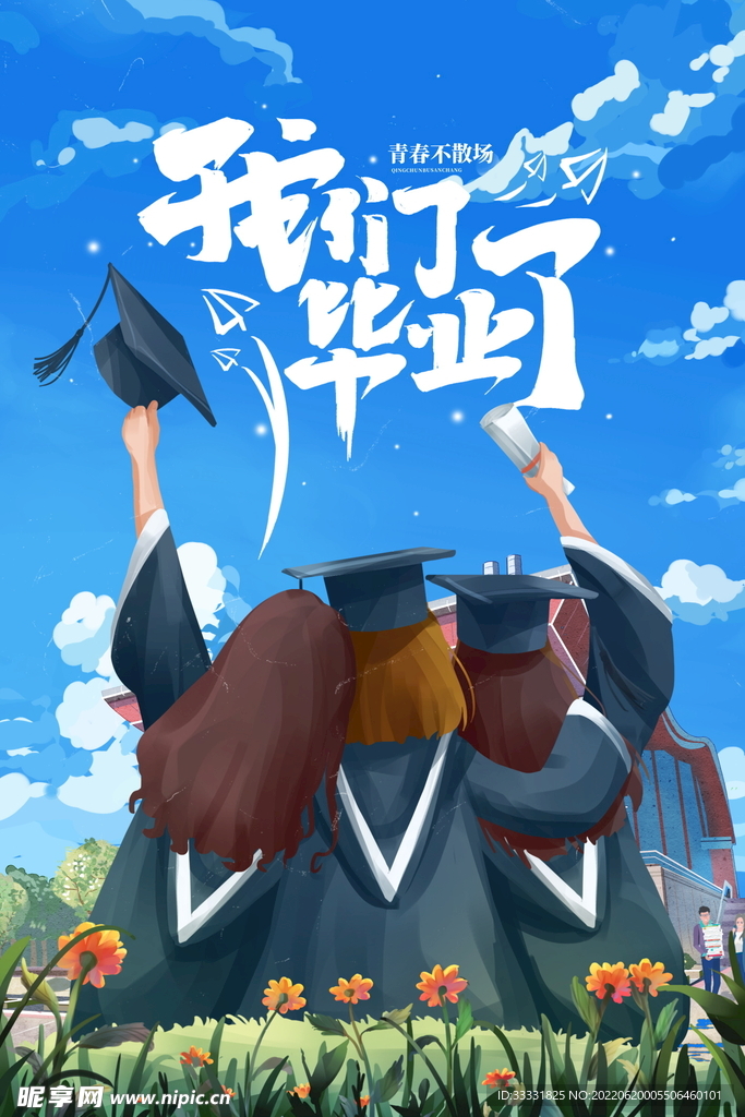 毕业季