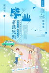 毕业季