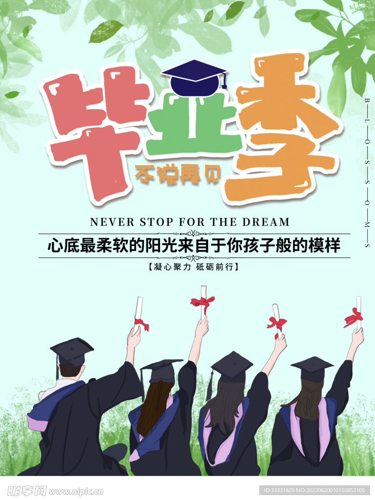 毕业季