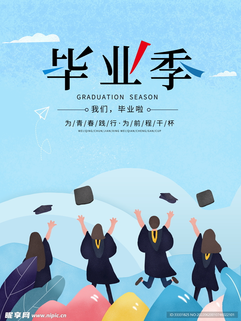 毕业季