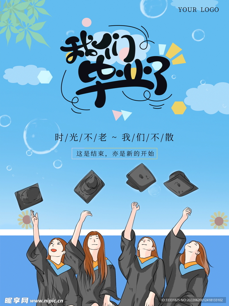 毕业季