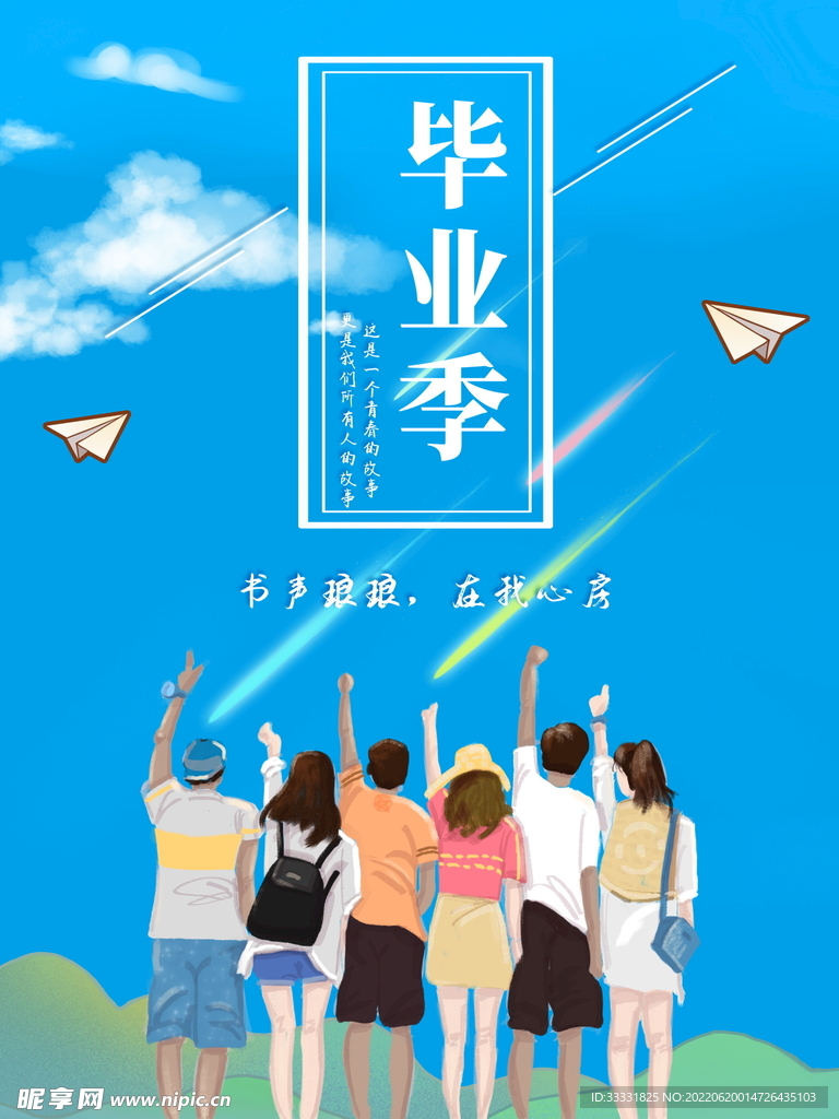 毕业季
