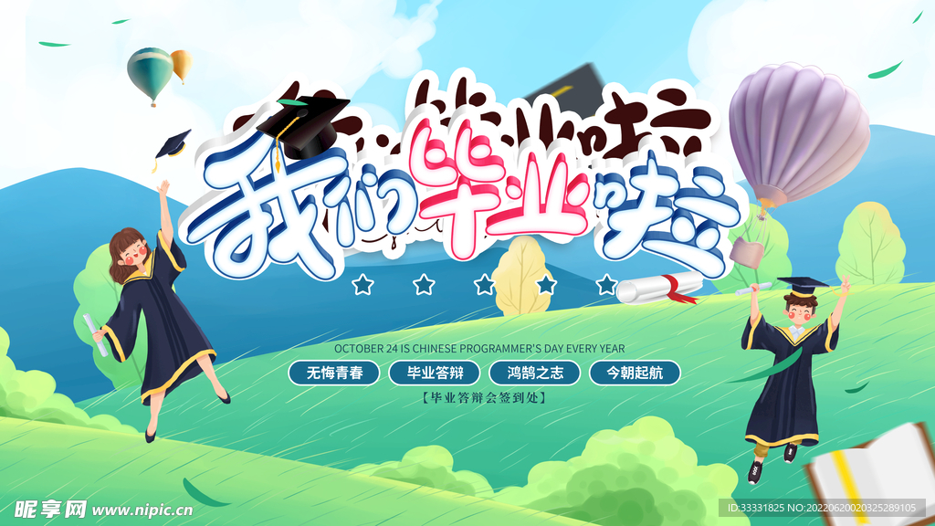 毕业季