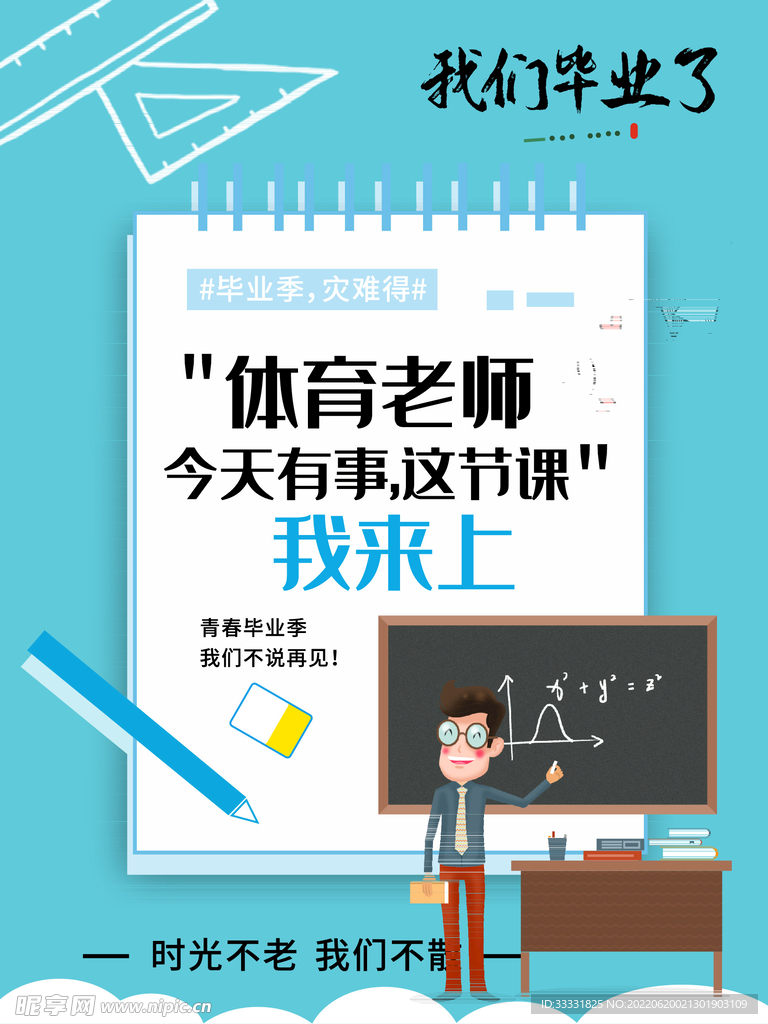 毕业季