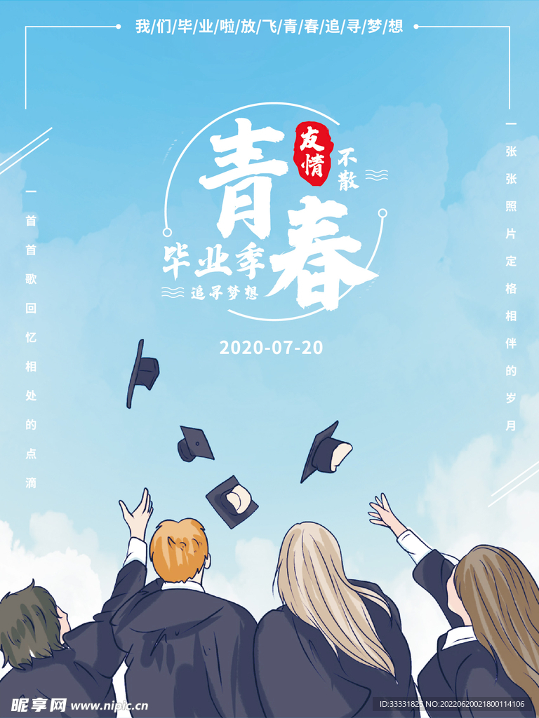 毕业季