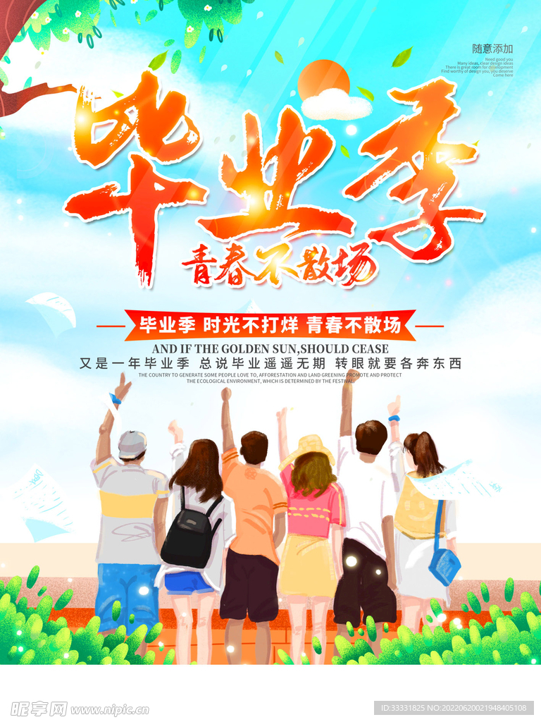 毕业季