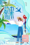 这个夏天浪起来