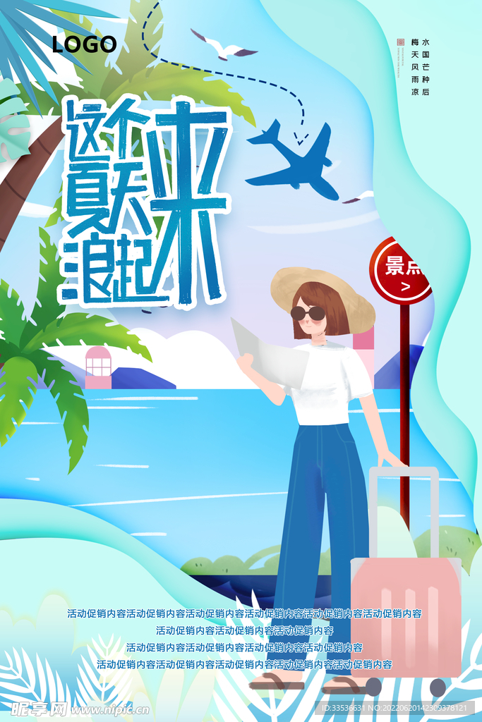 这个夏天浪起来