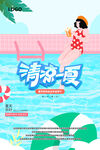 清凉一夏