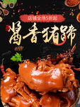酱香猪蹄