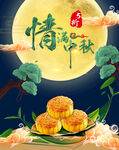 情满中秋