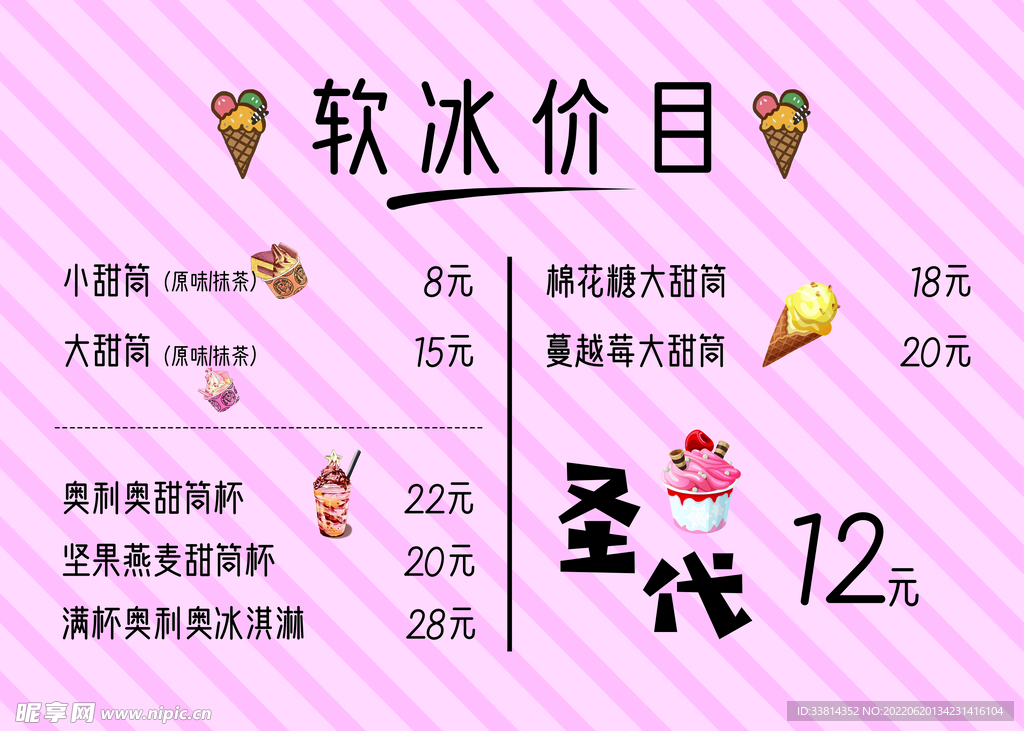 软冰圣代