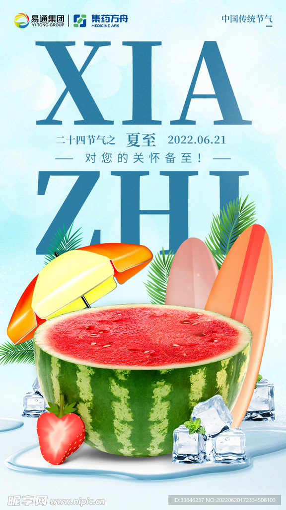夏至海报