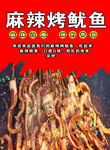 麻辣烤鱿鱼