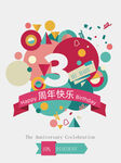 3周年庆海报