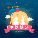 中秋小兔子赏月海报