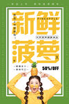 菠萝海报