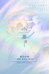 小暑海报
