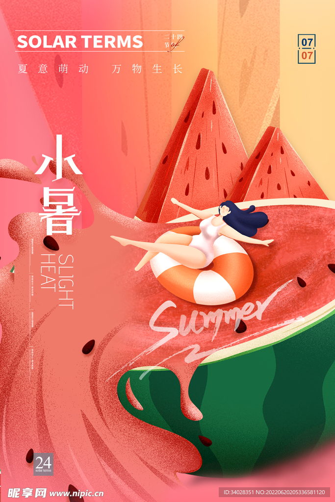 小暑海报