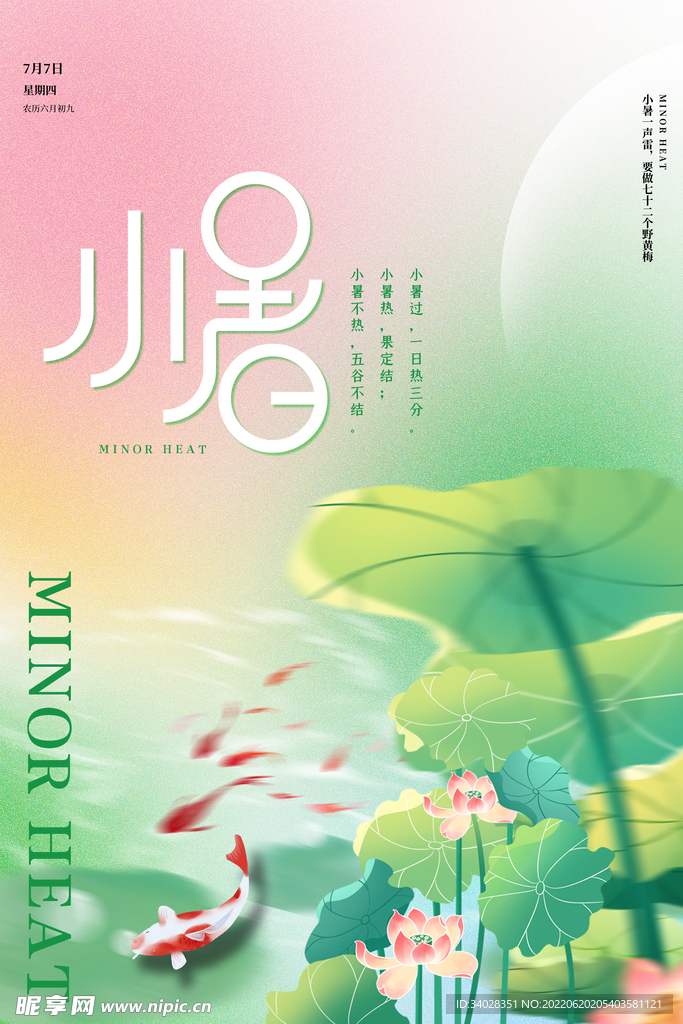 小暑海报