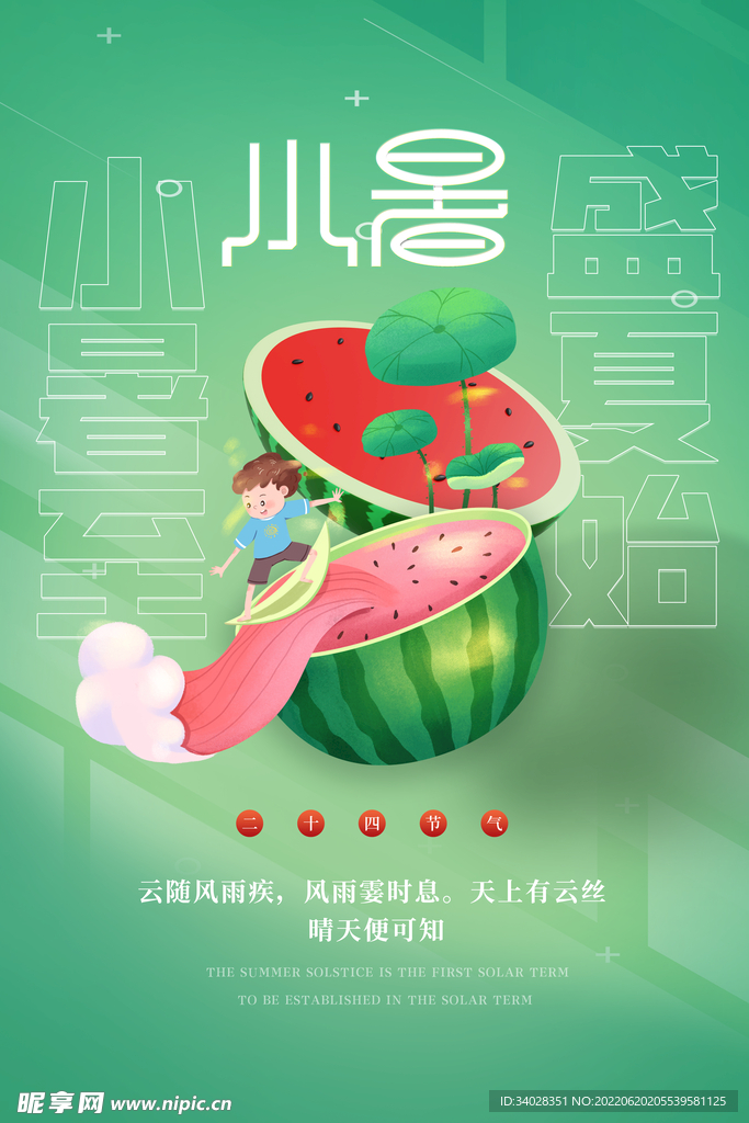 小暑海报