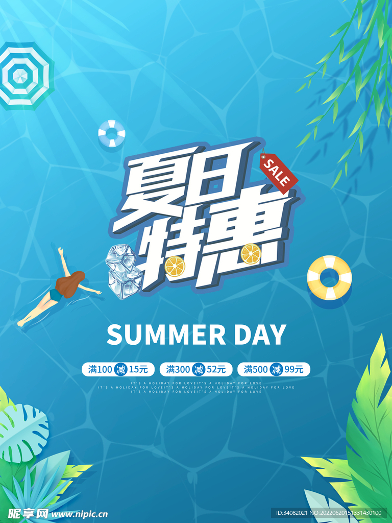 夏日特惠促销海报