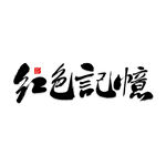 红色记忆艺术字