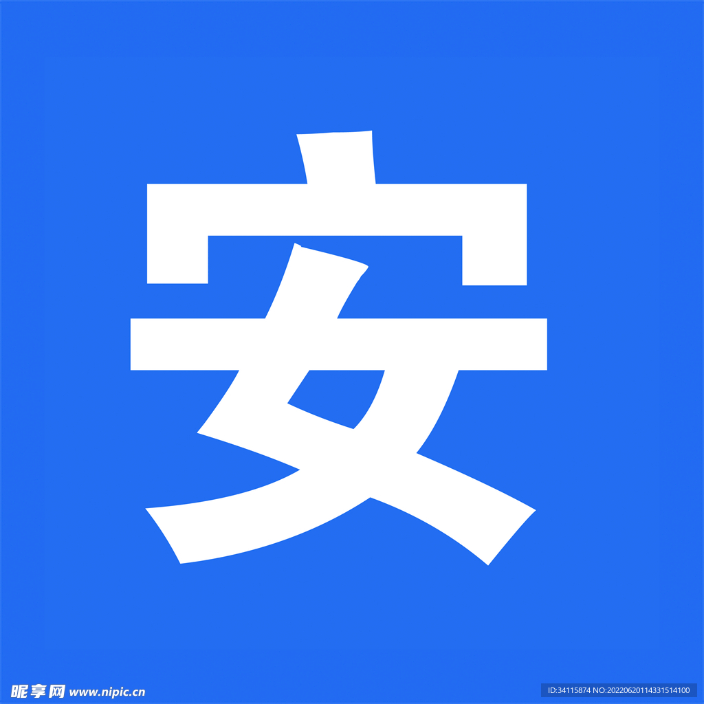 安全