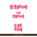 年货节矢量字体设计