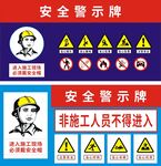 安全警示牌