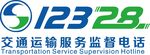 交通运输服务监督电话