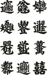 合体字