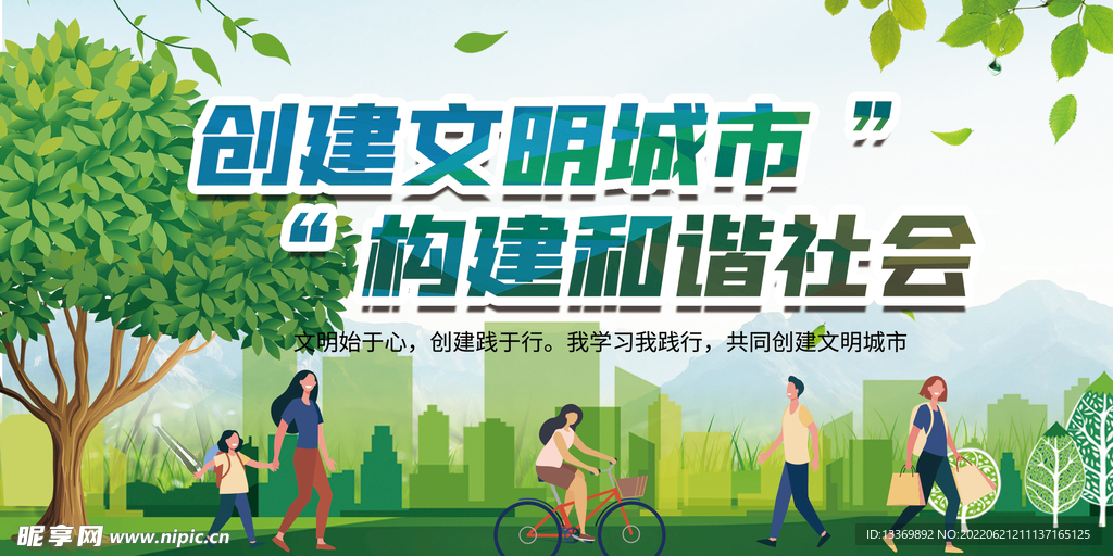 创建文明城市