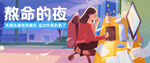 熬命的夜