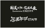 活动主题字体设计